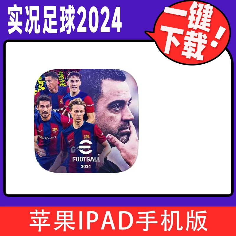 实况足球2024 苹果手机/平板设备