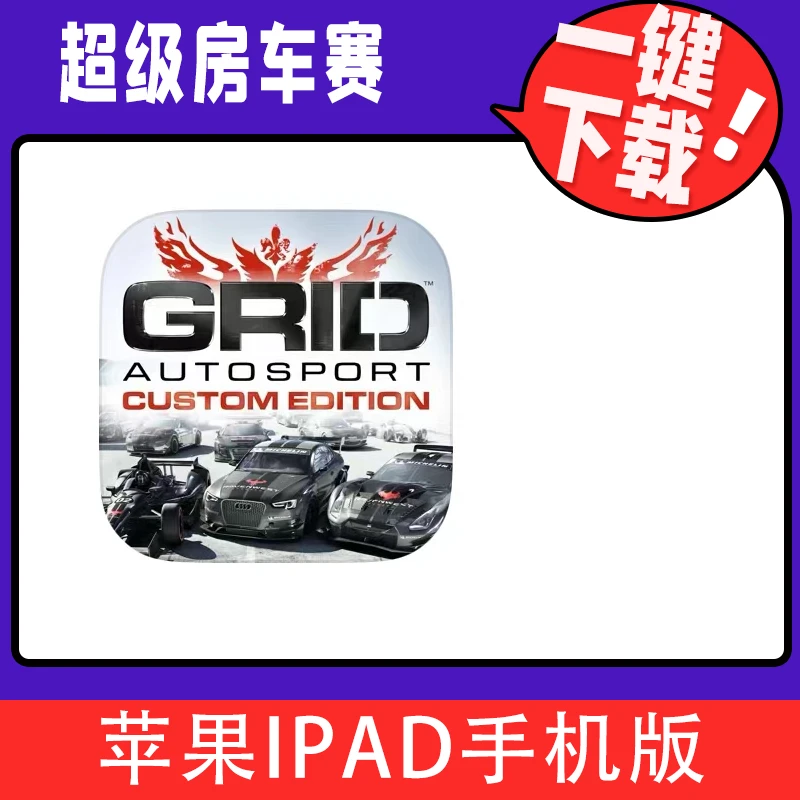 超级房赛车 CRID Autosport Custom Edition ios 苹果手机设备