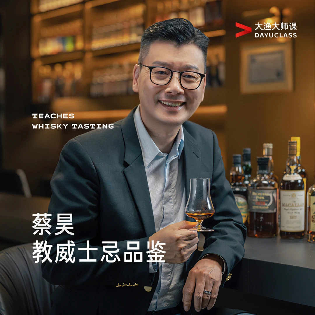 「蔡昊教威士忌品鉴」大渔大师课