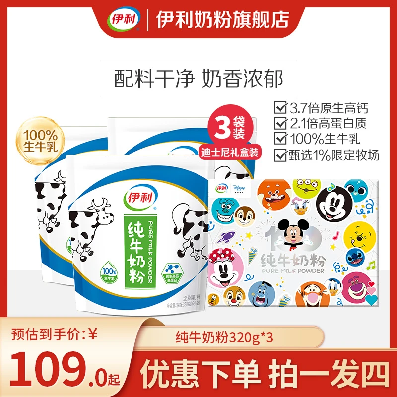【达人好物推荐】伊利纯牛奶粉100%生牛乳 320g/袋 迪士尼礼盒装
