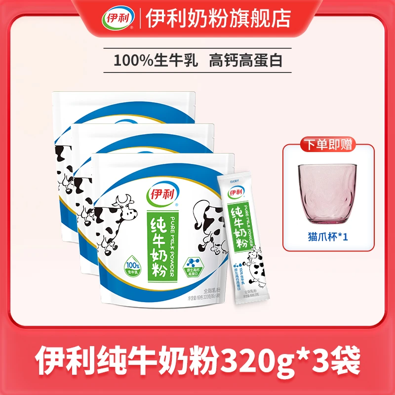 【官方旗舰】伊利纯牛奶粉100%生牛乳320g*3袋 配料干净 包装随机