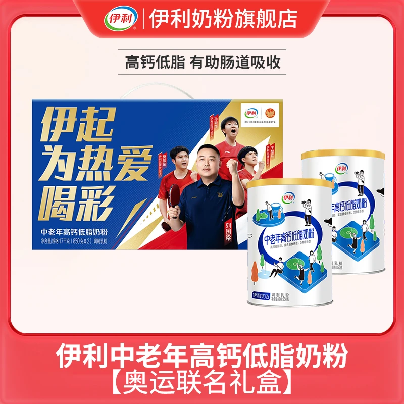 【官方旗舰】伊利中老年高钙低脂奶粉850g*2罐礼盒装 成年奶粉 营养