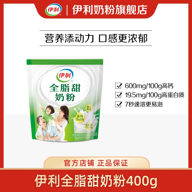 【官方旗舰】伊利全家系列全脂甜奶粉400g袋装高钙高蛋白