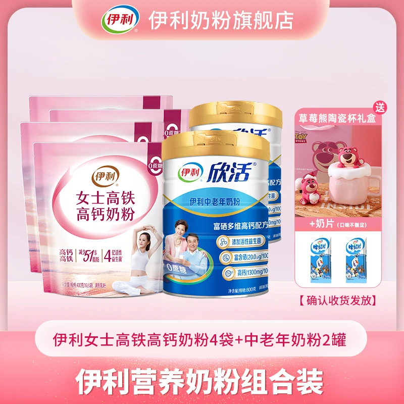【旗舰专属】伊利女士高铁高钙奶粉4袋+中老年奶粉2罐/红参礼盒装