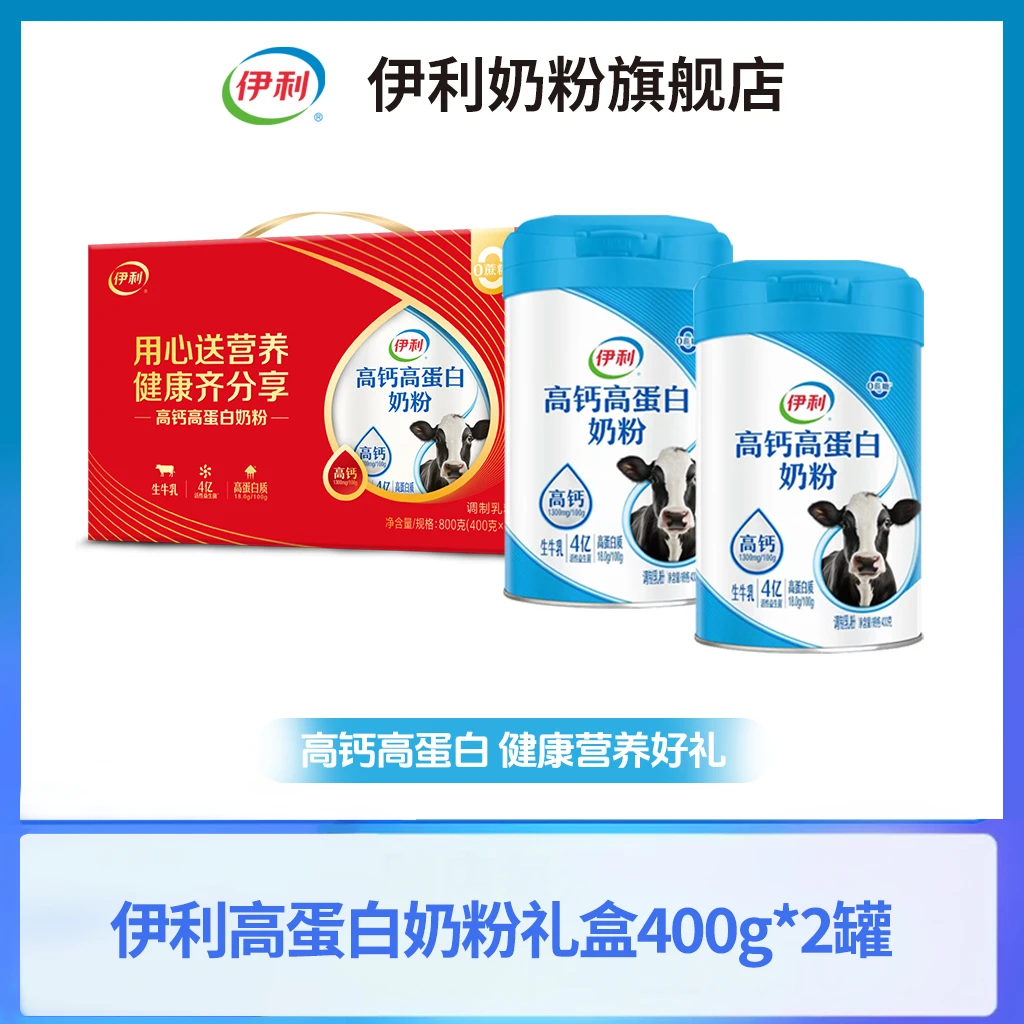 【官方旗舰】伊利高钙高蛋白奶粉礼盒装400g*2罐