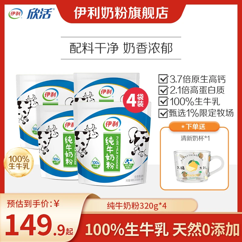 【好物推荐】伊利纯牛奶粉100%生牛乳 320g/袋