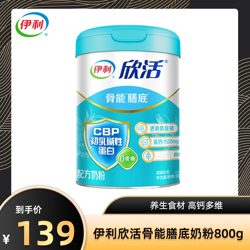 【达人专属】伊利欣活骨能配方奶粉800g 高钙 0蔗糖添加 营养冲饮