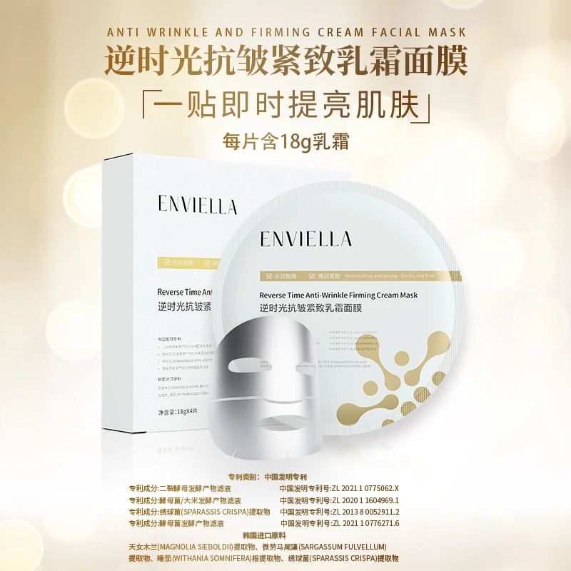 ENVIELLA爆款推荐 逆时光抗皱紧致乳霜面膜提亮抗初老修护面膜
