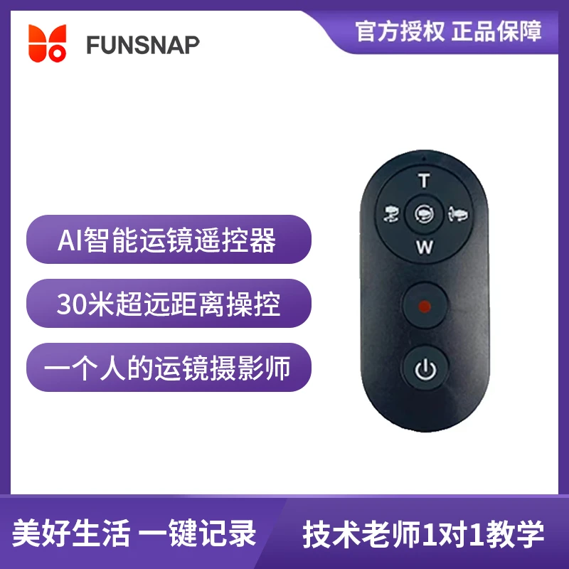 Capture π 稳定器专属蓝牙运镜遥控器30米远程操控自动科技待机