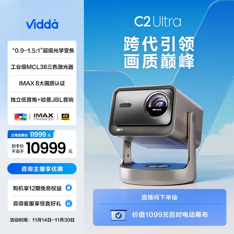 【国补20%】Vidda C2 Ultra海信4K超高清纯三色激光 家用投影仪