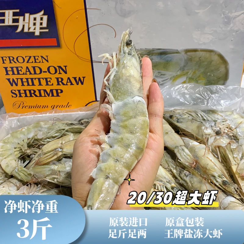 白虾2030规格王牌盐冻大虾/三斤装超大个头