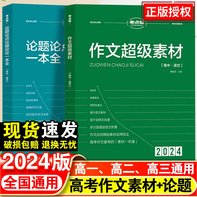 2025考点帮论题论点论据论证超级满分作文素材大全语文热点核心