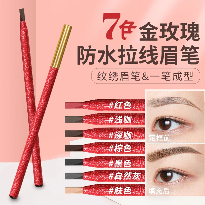 金玫瑰拉线眉笔女防水不脱色撕拉式化妆师专用持久画眉自然立体