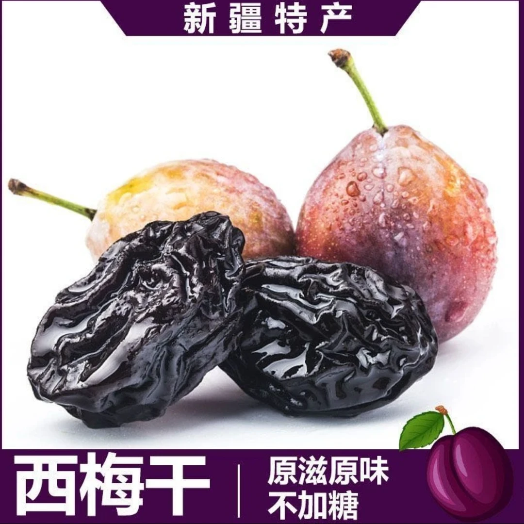 【张小萌推荐】新疆喀什西梅干自然晾晒大颗粒肉厚微酸不加糖