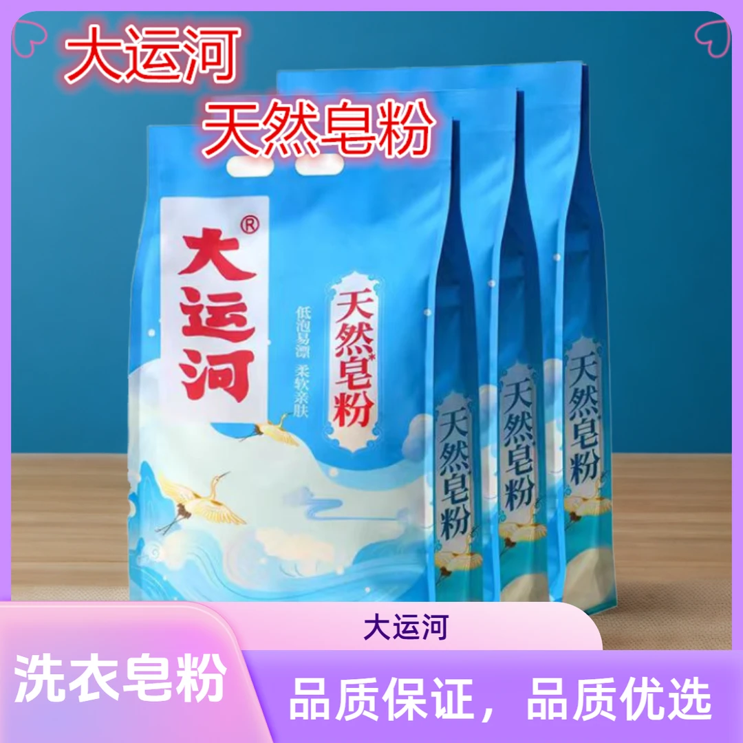 大运河洗衣皂粉天然皂粉去渍留香速溶深层去污家用去油强效除渍