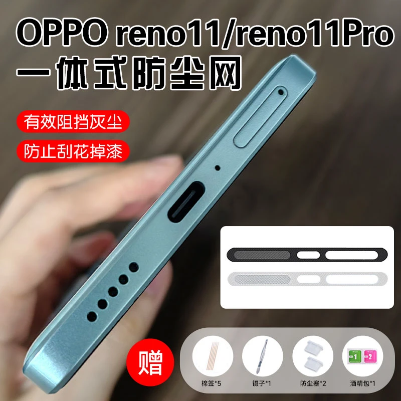 适用OPPO reno11手机一体防尘网reno11pro扬声器防尘贴防刮充电口