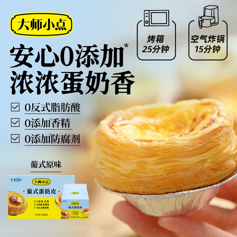 【老佛爷专属】黄天鹅大师小点蛋挞皮蛋挞液套装烘焙材料挞皮16枚