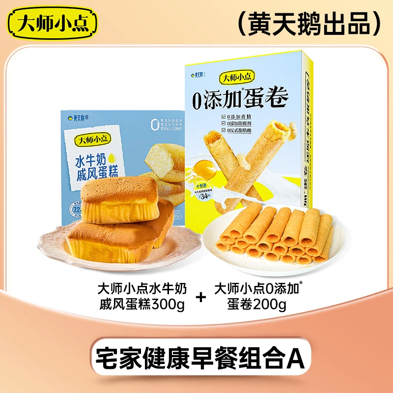 【营养早餐】黄天鹅大师小点 水牛奶蛋糕+蛋卷健康方便开袋即食Ⅱ