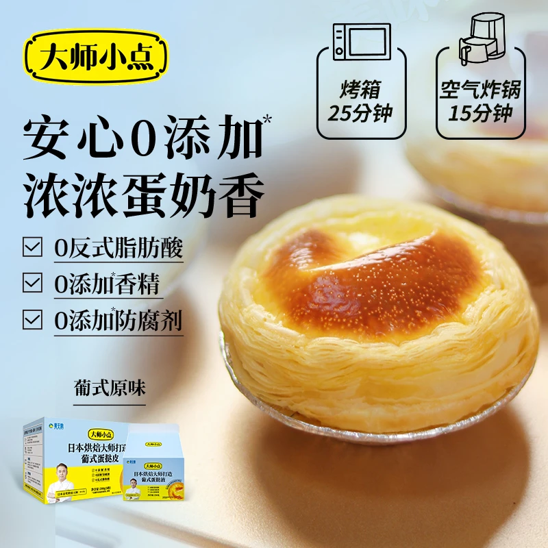 黄天鹅大师小点蛋挞皮蛋挞液套装烘焙材料挞皮16枚奶香酥脆