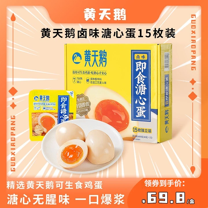【郭小胖推荐】黄天鹅即食卤味溏心蛋 7分流心蛋黄早餐轻食15枚鸡蛋