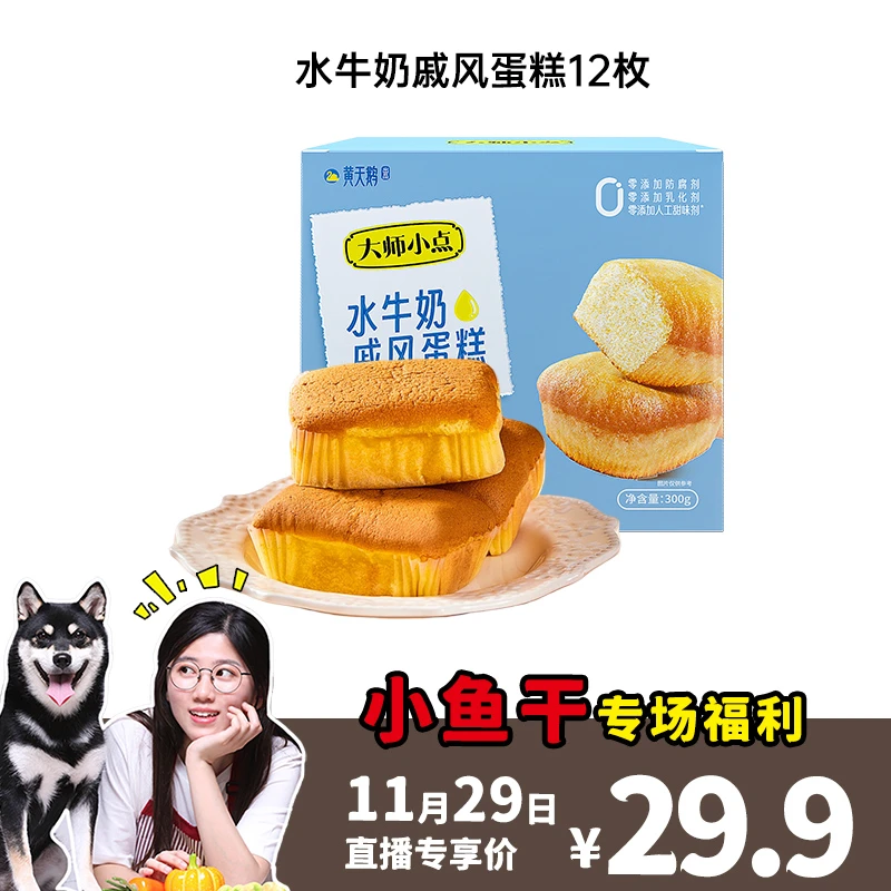 【鱼干专场】黄天鹅 大师小点水牛奶戚风蛋糕 优质早餐零食12枚