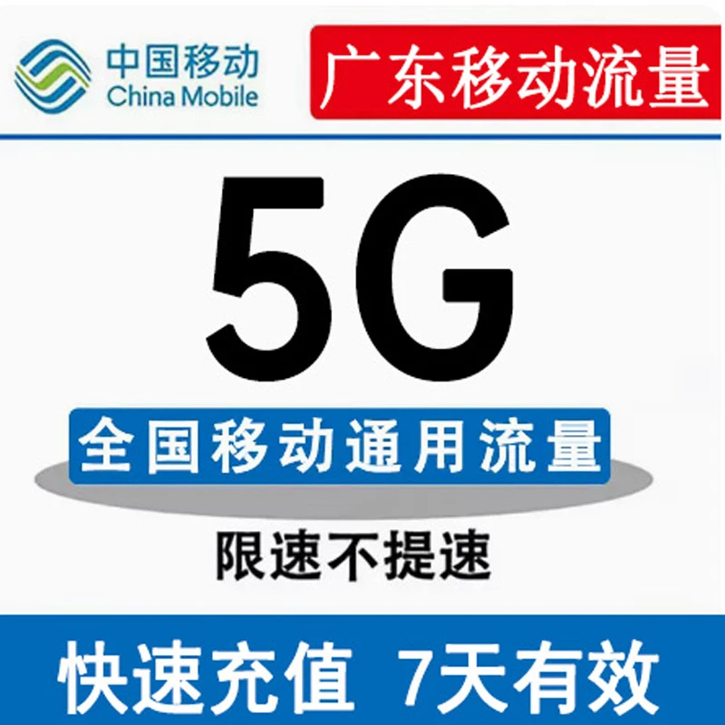 广东移动流量充值5G7天有效全国2345G通用手机充流量加油包叠加包