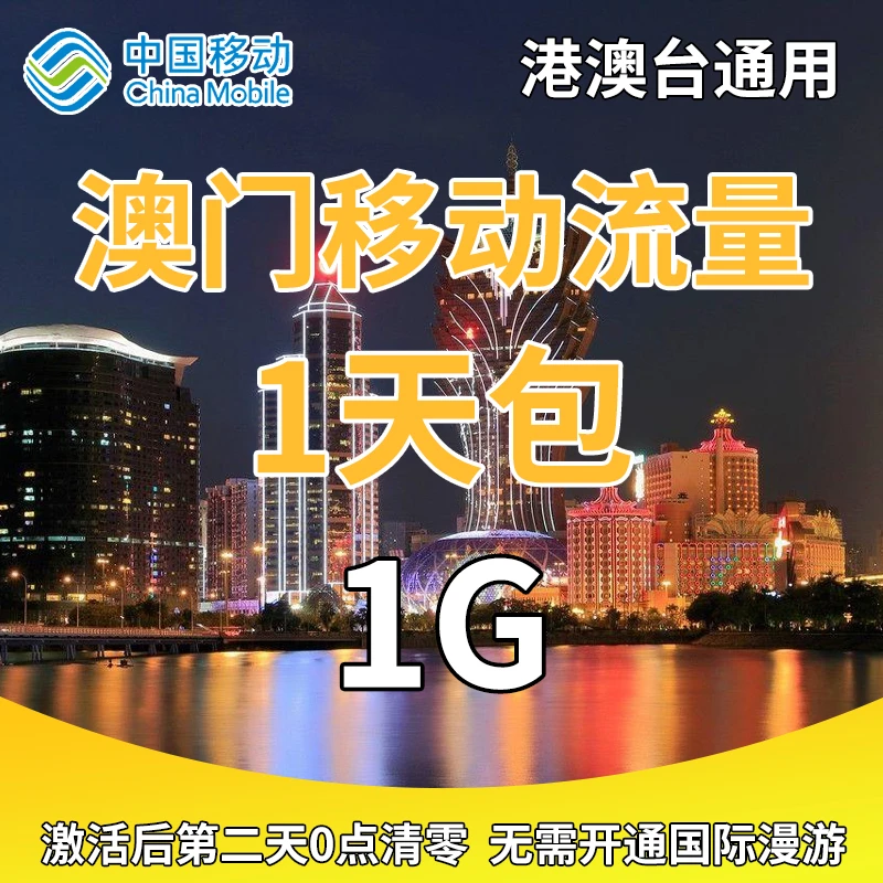 澳门 流量充值1天1G中国移动境外流量包无需换卡