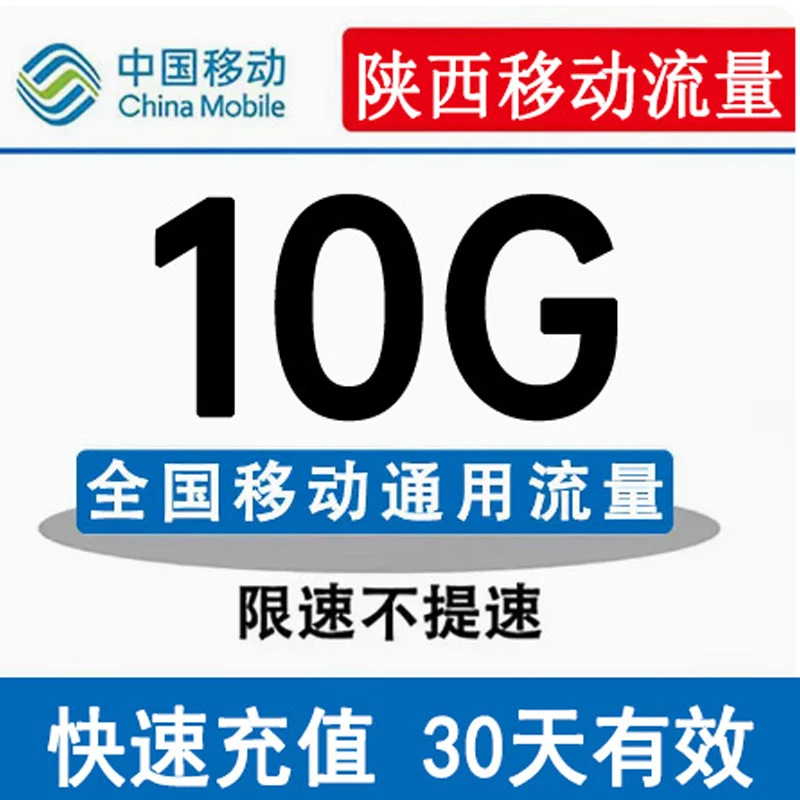 陕西移动流量10GB当月有效全国通用叠加包流量包移动手机流量充值