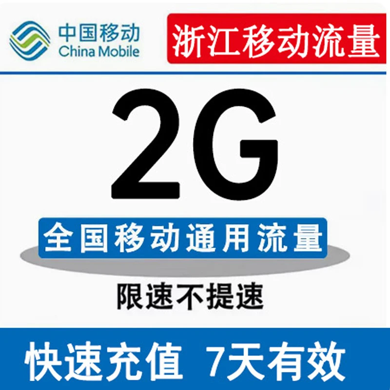 浙江移动全国流量2GB包流量包加油包流量充值全国通用7天有效