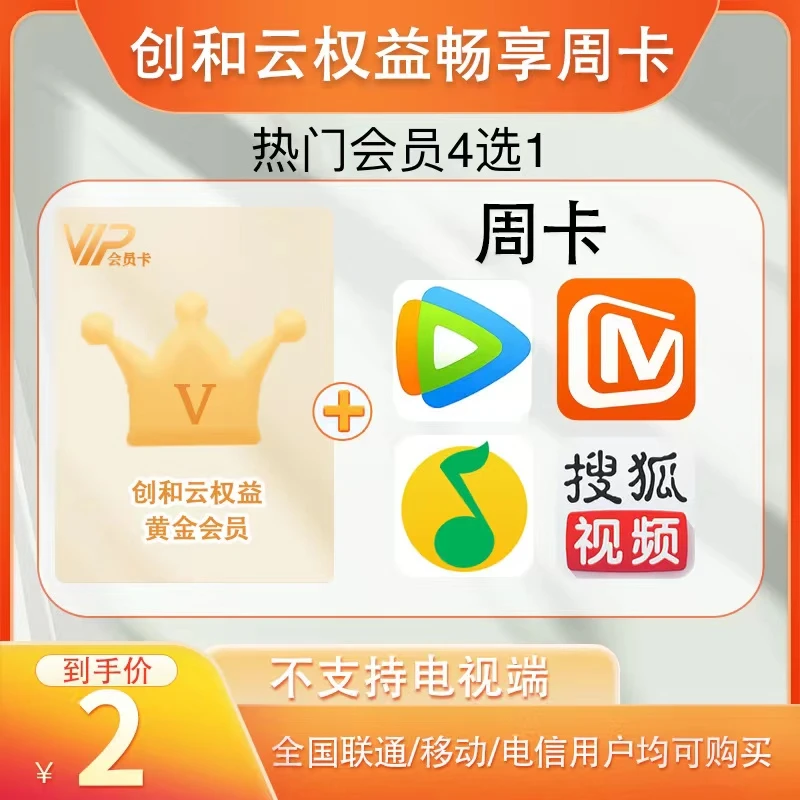 【限购1单】中国移动创和云黄金会员赠送热门会员周卡Z