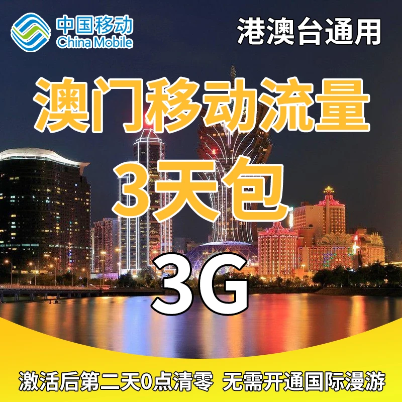 澳门 流量充值3天3G中国移动境外流量包无需换卡