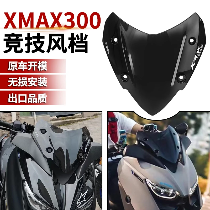 适用于雅马哈XMAX300改装风挡前风镜挡风玻璃竞技风挡运动挡风板