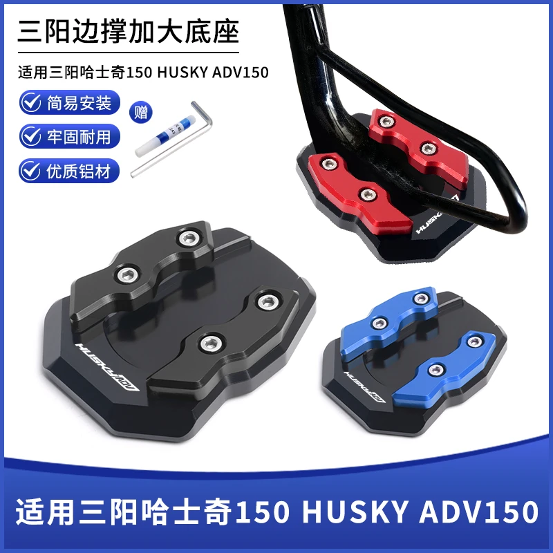 适用三阳哈士奇150 HUSKY ADV150改装铝合金边撑垫防滑脚撑加大座