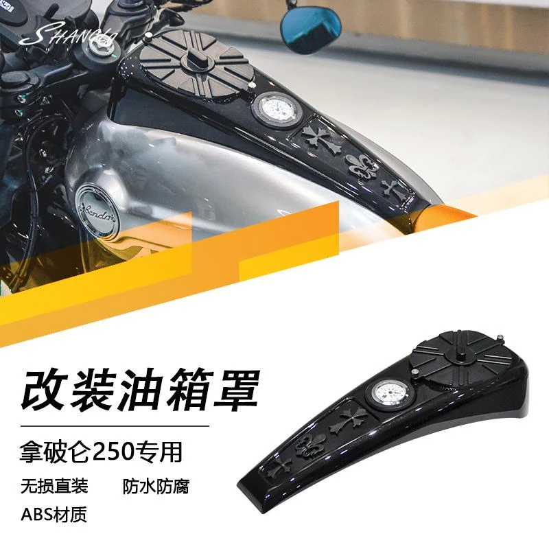 拿破仑250改装油箱罩盖原车开模装饰仪表罩防水防腐防刮ABS无损