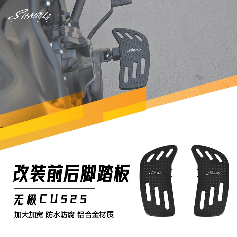 无极CU525 改装前后加大脚踏板挂挡刹车踏板加宽铝合金防滑脚踏