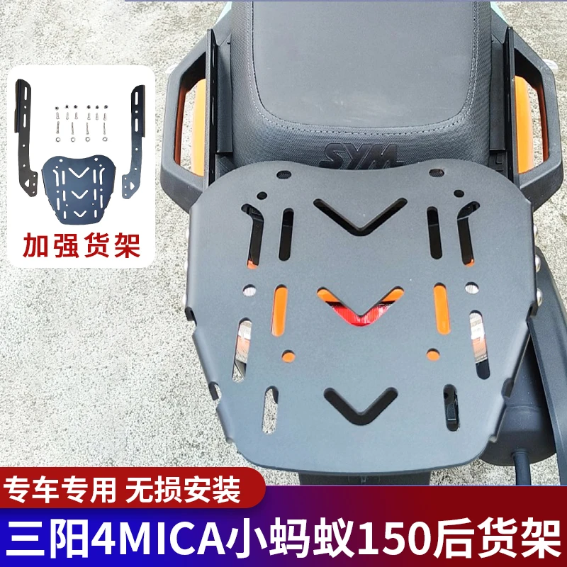 适用三阳4MICA小蚂蚁150尾箱架后货架后靠背XS150T13后尾架改装件