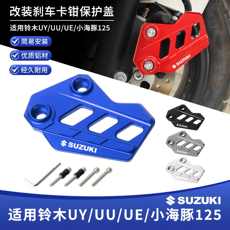适用铃木UY125/UU/UE/小海豚改装前刹车卡钳保护罩下泵装饰防护盖