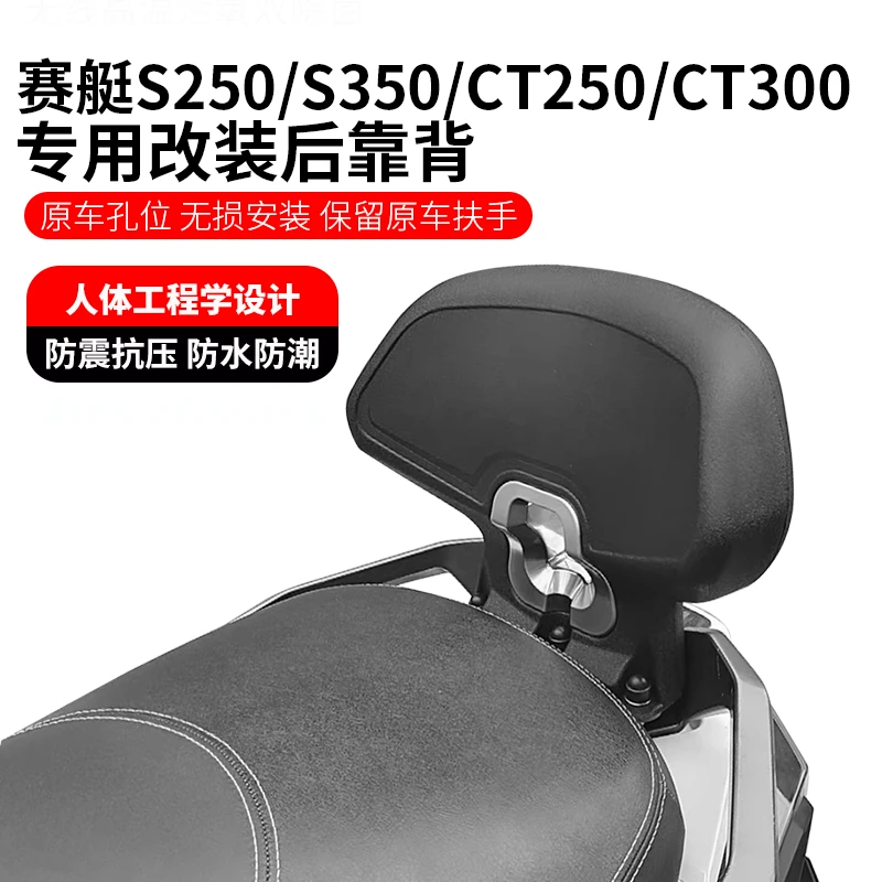 适用光阳赛艇S250 S350靠背改装赛艇ST250靠背CT250CT300 后靠背