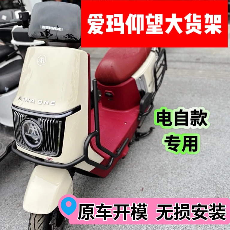 爱玛仰望(电自款)全车大护杠