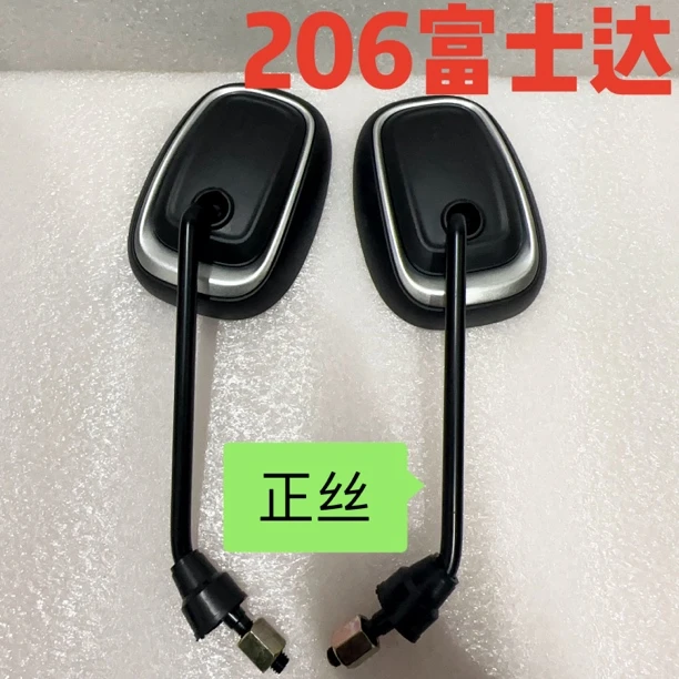 「福利」（10付）206富士达原厂配套正丝反光镜