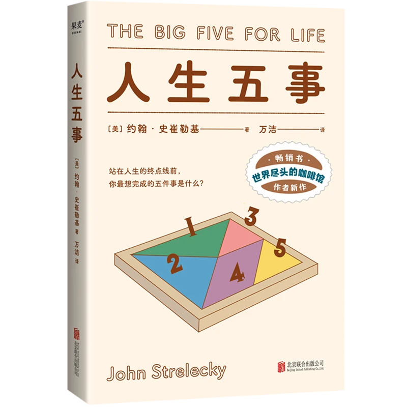 人生五事 新华书店正版
