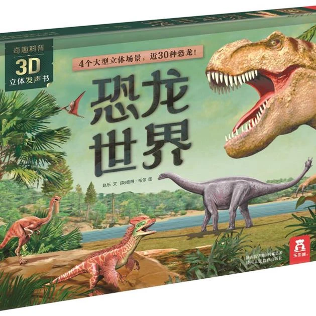 【新华书店正版】恐龙世界(精)/奇趣科普3D立体发声书