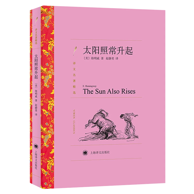 太阳照常升起 新华书店正版