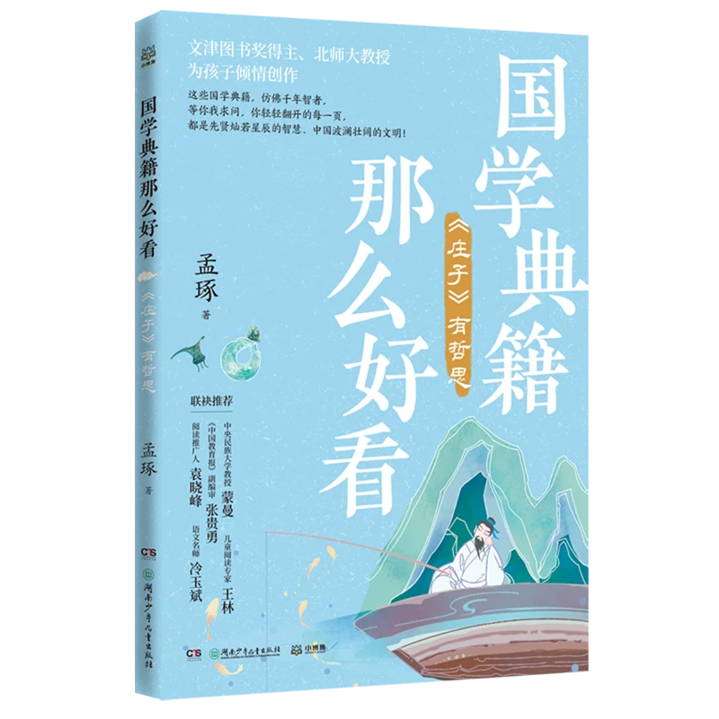《庄子》有哲思 新华书店正版