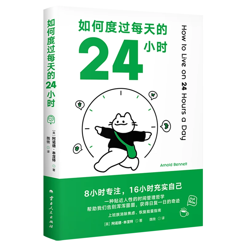 如何度过每天的24小时 新华书店正版