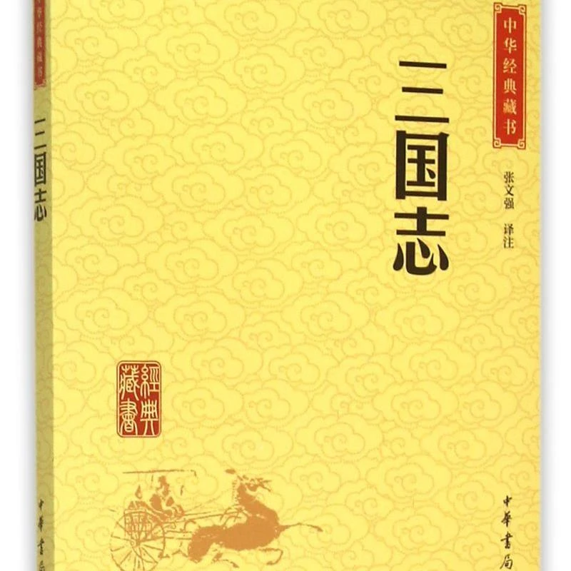 三国志/中华经典藏书 新华书店正版