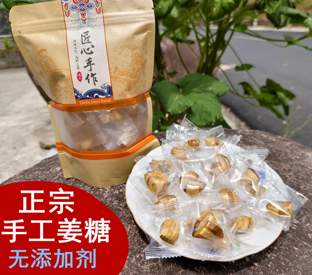 独立包装浙江正宗传统古法纯手工姜糖硬糖现熬现发熬制手工红糖