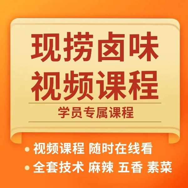 现捞卤味全套线上视频课程
