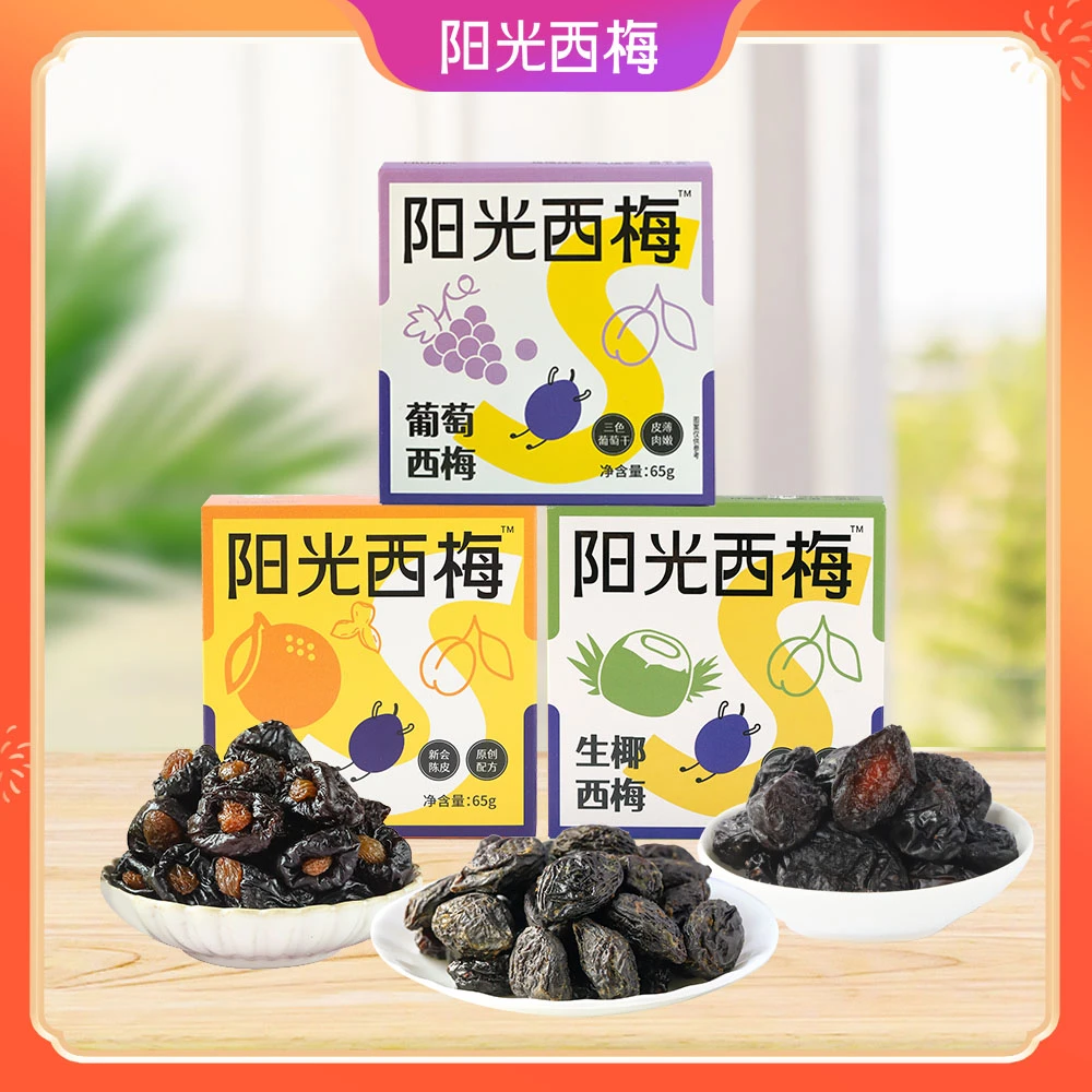阳光西梅生椰/陈皮/葡萄西梅干多口味选择高膳食纤维网红零食 z