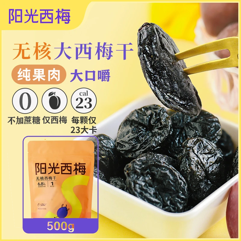 【元元活动专属】阳光西梅不加蔗糖无核大西梅干水果干零食 500克